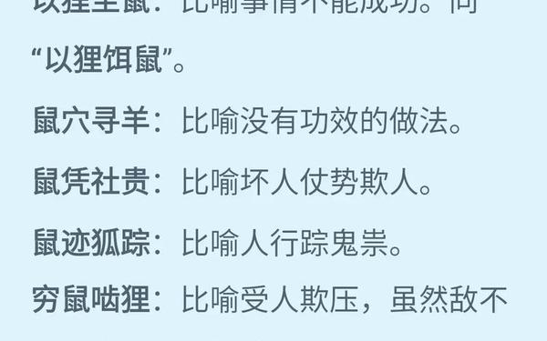 带鼠字的成语、鼠成语四个字