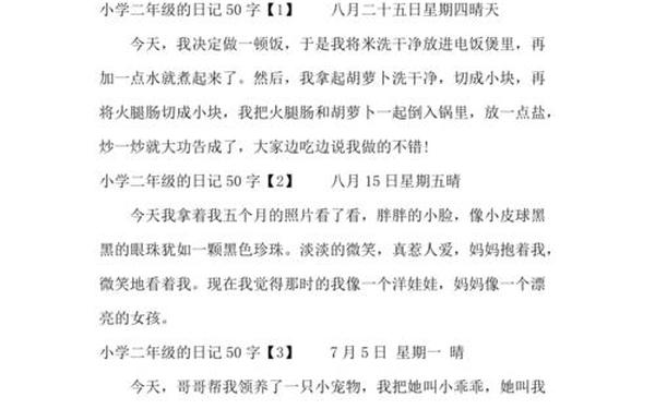 二年级简单日记50字;二年级的日记30个字