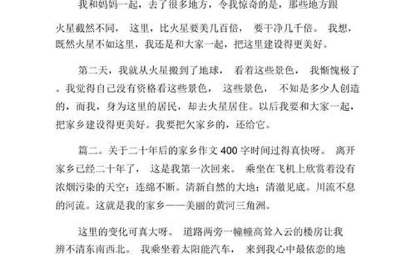 20年后的家乡400字优秀作文 20年后的家乡400字作文