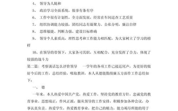 对领导干部的评价,对领导的评价简短精辟