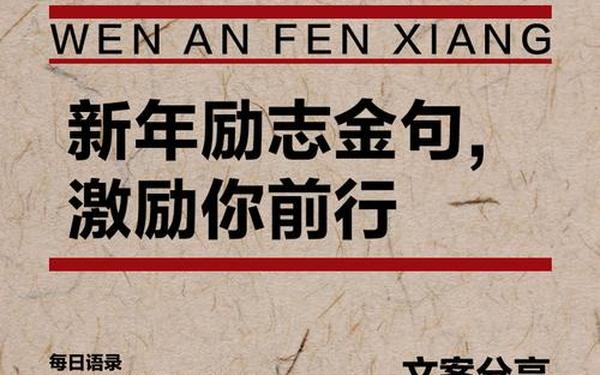 新年寄语简短励志—寄语短句励志的句子