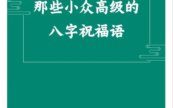 有深度有涵养的祝福句子,祝福语八个字霸气