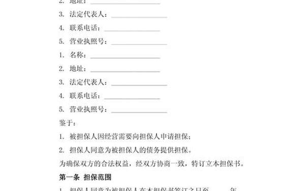 担保书范文(担保协议书样本范本)