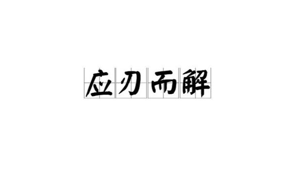 迎刃而解造句、迎刃而解的句子