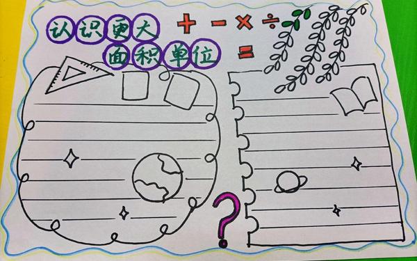 手抄报一秒画完 1～3年级手抄报简单数学
