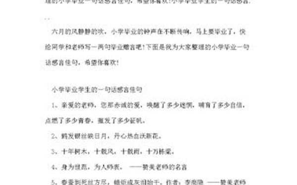 小学毕业感言一句话-毕业感言文案