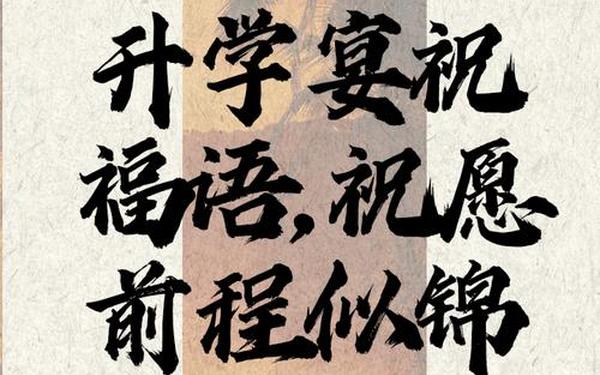 升学宴祝福语,升学恭喜八个字