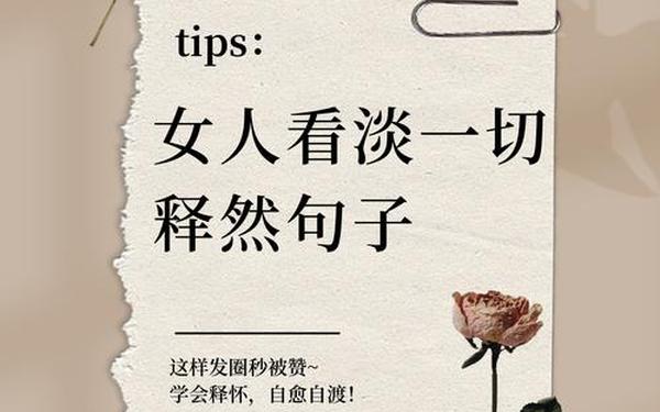 女人看淡一切释然句子;女人自渡自愈的句子