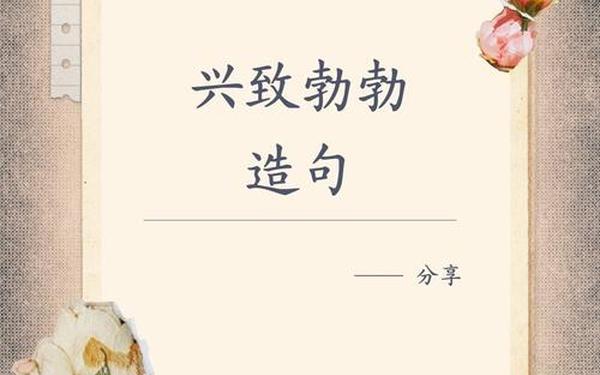 兴致勃勃造句(兴致勃勃造句10字)