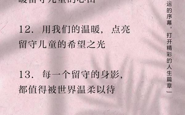 关爱留守儿童、留守儿童的暖心文案