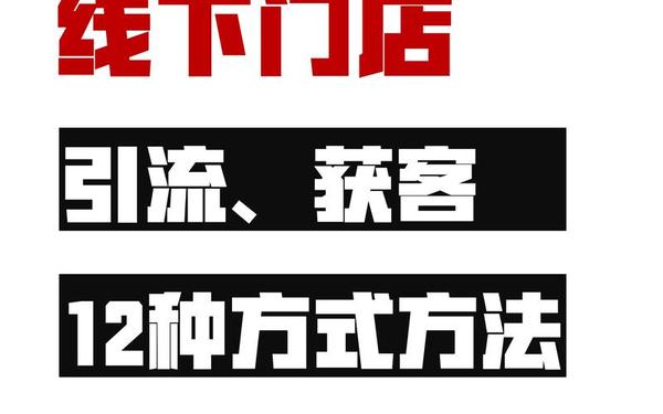 吸引人的促销广告语—引流客源最快的方法