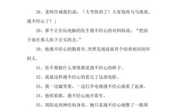漫不经心造句—漫不经心造句简单