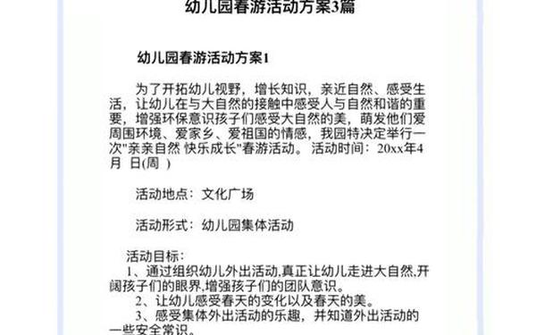幼儿园秋游活动方案—4月踏青活动主题