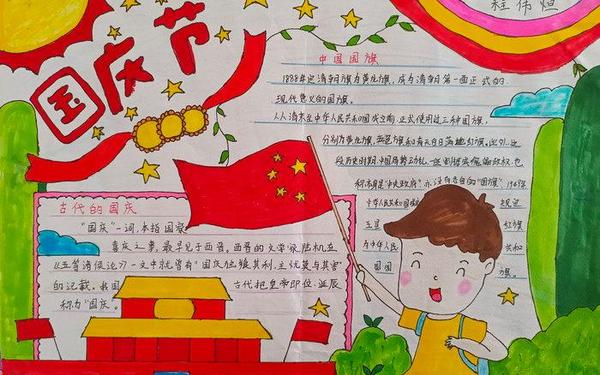国庆节手抄报小短文;国庆节手抄报文字内容简短篇