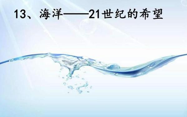海洋21世纪的希望—为什么说21世纪是海洋世纪