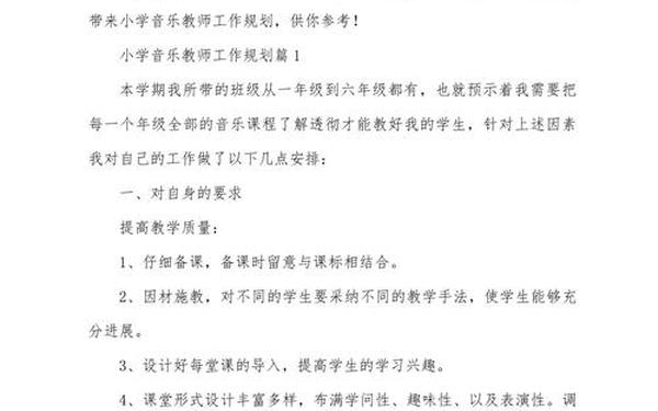 小学音乐教学工作计划(小学音乐教师工作内容)