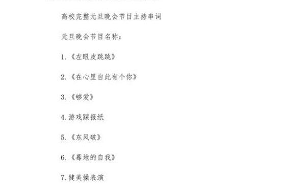 元旦联欢会主持人台词(主持人开场白台词大全)