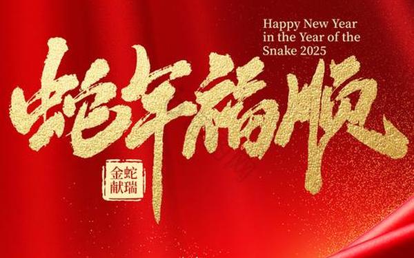2024年春节祝贺词;蛇年祝福语2025最火