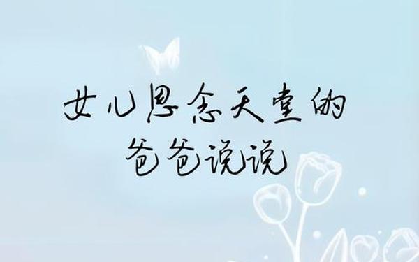 女儿思念天堂父亲的句子、爸爸走后的思念句子