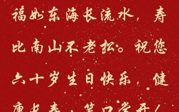 66岁祝寿词;66岁寿宴简短致辞