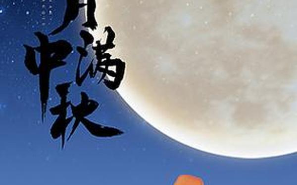 中秋节海报模板图片 中秋节元素图片素材