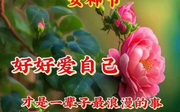 庆三八妇女节贺词、三八节简短金句