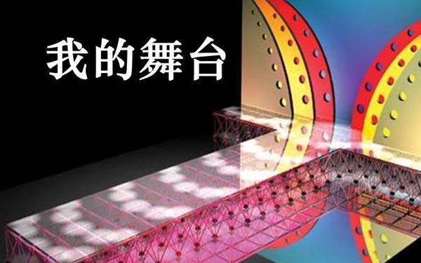 我的舞台ppt—我的舞台教案