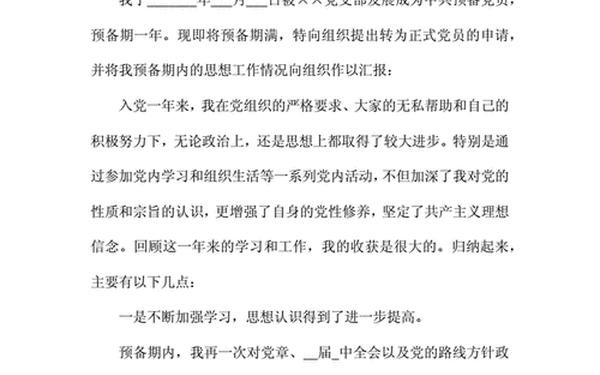 入党转正申请书范文4篇—入党转正书范文10篇