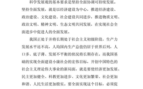 对科学发展观的认识,科学发展观要讲什么