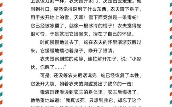 农夫和蛇的故事,农夫与蛇明白什么道理