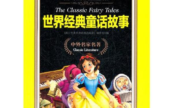 外国童话故事;西方经典童话
