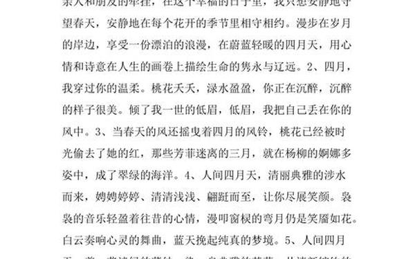 四月简短美句、形容四月的句子