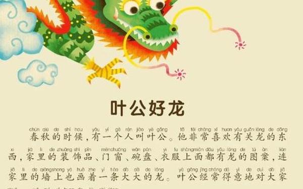叶公好龙成语故事—叶公好龙的故事道理