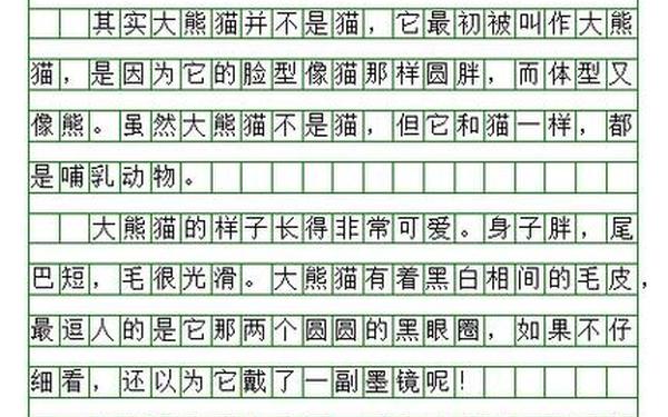 三年级写熊猫300字优秀;国宝大熊猫300字可抄免费