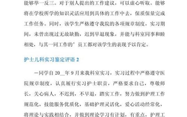 实习生鉴定评语、护士自我评价简短50字