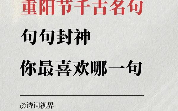 重阳节的金句—重阳节最经典十句话