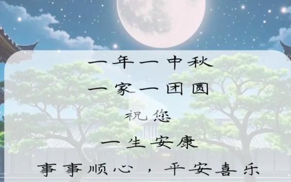中秋节祝福语四字,月圆祝福语短句大全四字