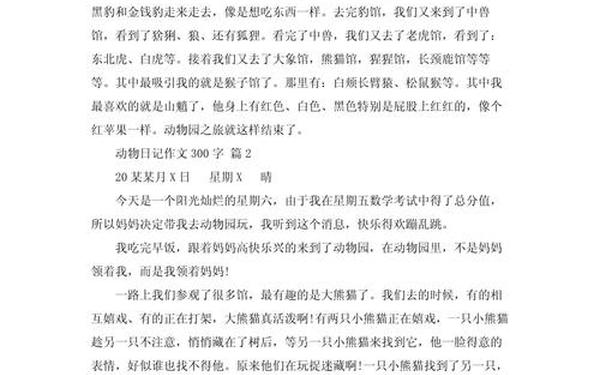 想象作文300字免费-动物作文300字三年级