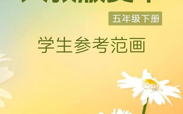 五年级美术教学计划 五年级下册美术画