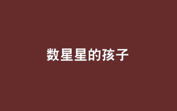 数星星的孩子_星星的孩子是什么意思