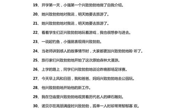 兴致勃勃造句(兴致勃勃造句10字)