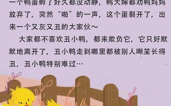 丑小鸭的故事原文、丑小鸭全文免费阅读