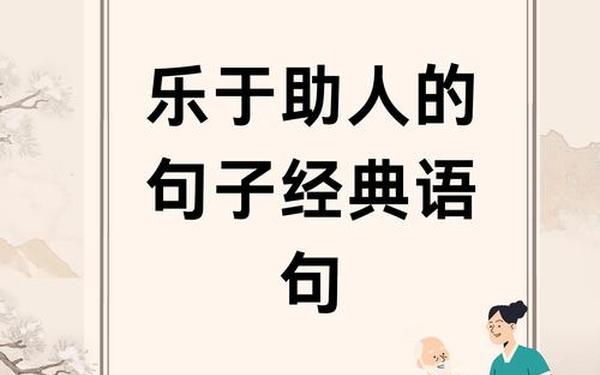 乐于助人的名言 乐于助人名言100条