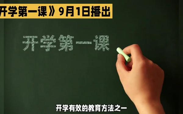 2023央视开学第一课回放(2023年开学第一课观看方法)
