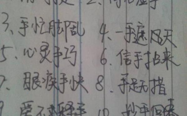 带手字的成语,带手的字