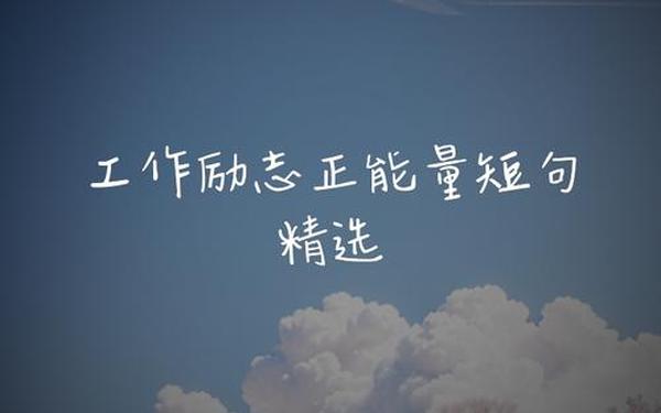 充满正能量的励志句子(激励自己的正能量励志短句)