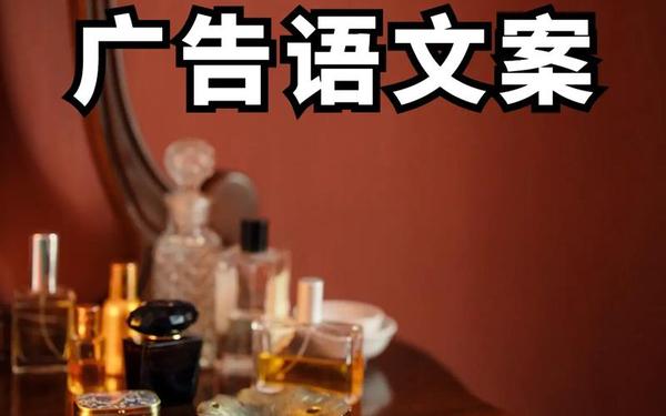 精彩的广告;50句经典广告文案