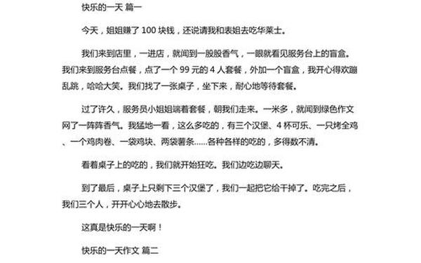 作文快乐的一天300字_充实的一天300字左右