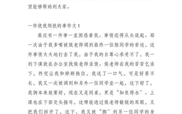 一件烦心事作文,一件烦恼的事