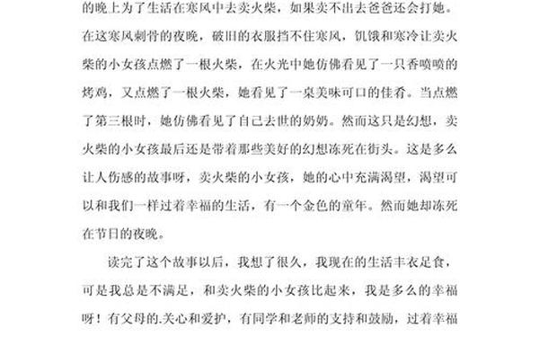 卖火柴的小女孩读后感300字—三年级读后感300字大全